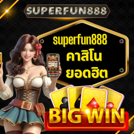 วิธีเลือกเกม superfun888 คาสิโน ที่เหมาะสมสำหรับผู้เริ่มต้น	